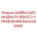 Шайба цилиндра рулевого Epiroc арт.8440360069 для буровых станков