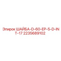 2235689102 ШАЙБА-D-60-EP-5-D-INT-17 Epiroc