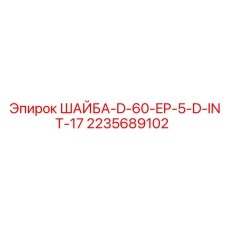 2235689102 ШАЙБА-D-60-EP-5-D-INT-17 Epiroc