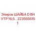 Шайба D внутренняя 16,5 мм Epiroc артикул 2235555151