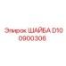 Анодированная шайба D100900306 Epiroc