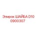 Нержавеющая шайба D100900307 Epiroc