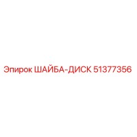 51377356 ШАЙБА-ДИСК Epiroc
