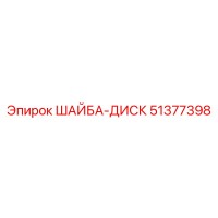 51377398 ШАЙБА-ДИСК Epiroc