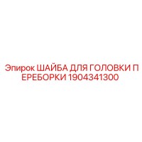 1904341300 ШАЙБА ДЛЯ ГОЛОВКИ ПЕРЕБОРКИ Epiroc