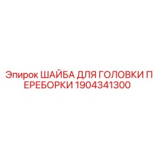 1904341300 ШАЙБА ДЛЯ ГОЛОВКИ ПЕРЕБОРКИ Epiroc