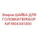 1904341300 ШАЙБА ДЛЯ ГОЛОВКИ ПЕРЕБОРКИ Epiroc