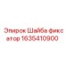Шайба-фиксатор для буровых установок 1635410900