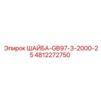 4812272750 ШАЙБА-GB97-3-2000-25 Epiroc