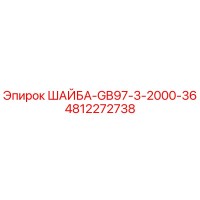 4812272738 ШАЙБА-GB97-3-2000-36 Epiroc