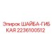 Шайба гибкая артикул 2236100512 для буровых станков Epiroc