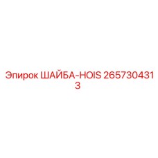 Фото шайбы HOIS Epiroc 2657304313