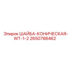 2650788462 ШАЙБА-КОНИЧЕСКАЯ-WT-1-2 Epiroc