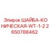 Коническая шайба Epiroc WT-1/2 артикул 2650788462