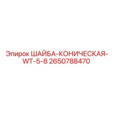 Коническая шайба Epiroc WT-5/8 артикул 2650788470