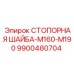 9900480704 СТОПОРНАЯ ШАЙБА-M160-M190 Epiroc
