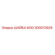 Оригинальная шайба М30 производства Epiroc арт.300012929