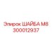 Нержавеющая шайба М8 Epiroc 300012937 электрического монтажа