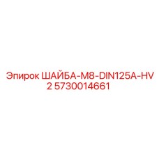 5730014661 ШАЙБА-M8-DIN125A-HV2 Epiroc