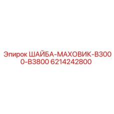 Оригинальная шайба-маховик Epiroc артикул 6214242800