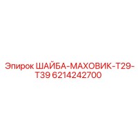 6214242700 ШАЙБА-МАХОВИК-T29-T39 Epiroc