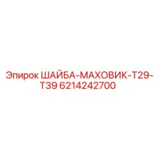 Оригинальная шайба-маховик Epiroc артикул 6214242700
