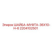 2204102501 ШАЙБА-МУФТА-36X10-H-6 Epiroc