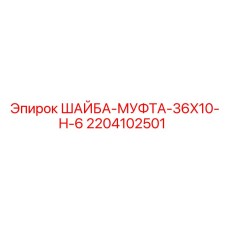 2204102501 ШАЙБА-МУФТА-36X10-H-6 Epiroc