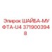 Биметаллическая шайба-муфта 3719003948 Epiroc