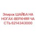 Верхняя часть шайбы на ногах Epiroc артикул 6214343000