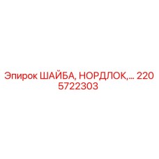 2205722303 ШАЙБА, НОРДЛОК Epiroc