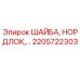 Шайба стопорная Nordlock 2205722303 Epiroc