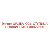1310022600 ШАЙБА-ОСЬ-СТУПИЦА-ПОДШИПНИК Epiroc