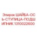 1310022600 ШАЙБА-ОСЬ-СТУПИЦА-ПОДШИПНИК Epiroc