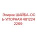4812242269 ШАЙБА-ОСЬ-УПОРНАЯ Epiroc