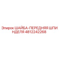 4812242268 ШАЙБА-ПЕРЕДНЯЯ ШПИНДЕЛЯ Epiroc