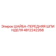 4812242268 ШАЙБА-ПЕРЕДНЯЯ ШПИНДЕЛЯ Epiroc