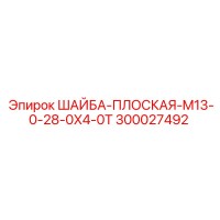 300027492 ШАЙБА-ПЛОСКАЯ-M13-0-28-0X4-0T Epiroc