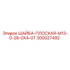 300027492 ШАЙБА-ПЛОСКАЯ-M13-0-28-0X4-0T Epiroc