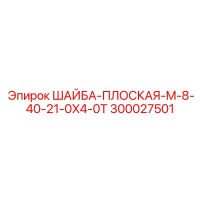 300027501 ШАЙБА-ПЛОСКАЯ-M-8-40-21-0X4-0T Epiroc