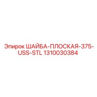 1310030384 ШАЙБА-ПЛОСКАЯ-375-USS-STL Epiroc
