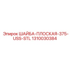 1310030384 ШАЙБА-ПЛОСКАЯ-375-USS-STL Epiroc