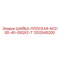 1202545200 ШАЙБА-ПЛОСКАЯ-M12-0D-40-0SQX2-T Epiroc