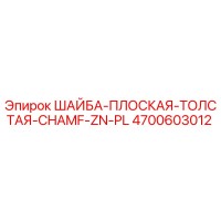 4700603012 ШАЙБА-ПЛОСКАЯ-ТОЛСТАЯ-CHAMF-ZN-PL Epiroc