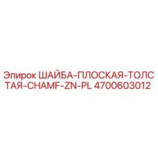 Плоская толстая шайба с цинковым покрытием Epiroc артикул 4700603012
