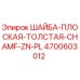 Плоская толстая шайба с цинковым покрытием Epiroc артикул 4700603012
