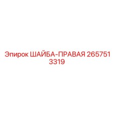 Оригинальная правосторонняя шайба 2657513319 для техники Epiroc
