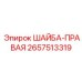 Оригинальная правосторонняя шайба 2657513319 для техники Epiroc