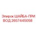 Приводная шайба Epiroc 2657445058 для вращателей