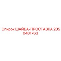 2050481763 ШАЙБА-ПРОСТАВКА Epiroc